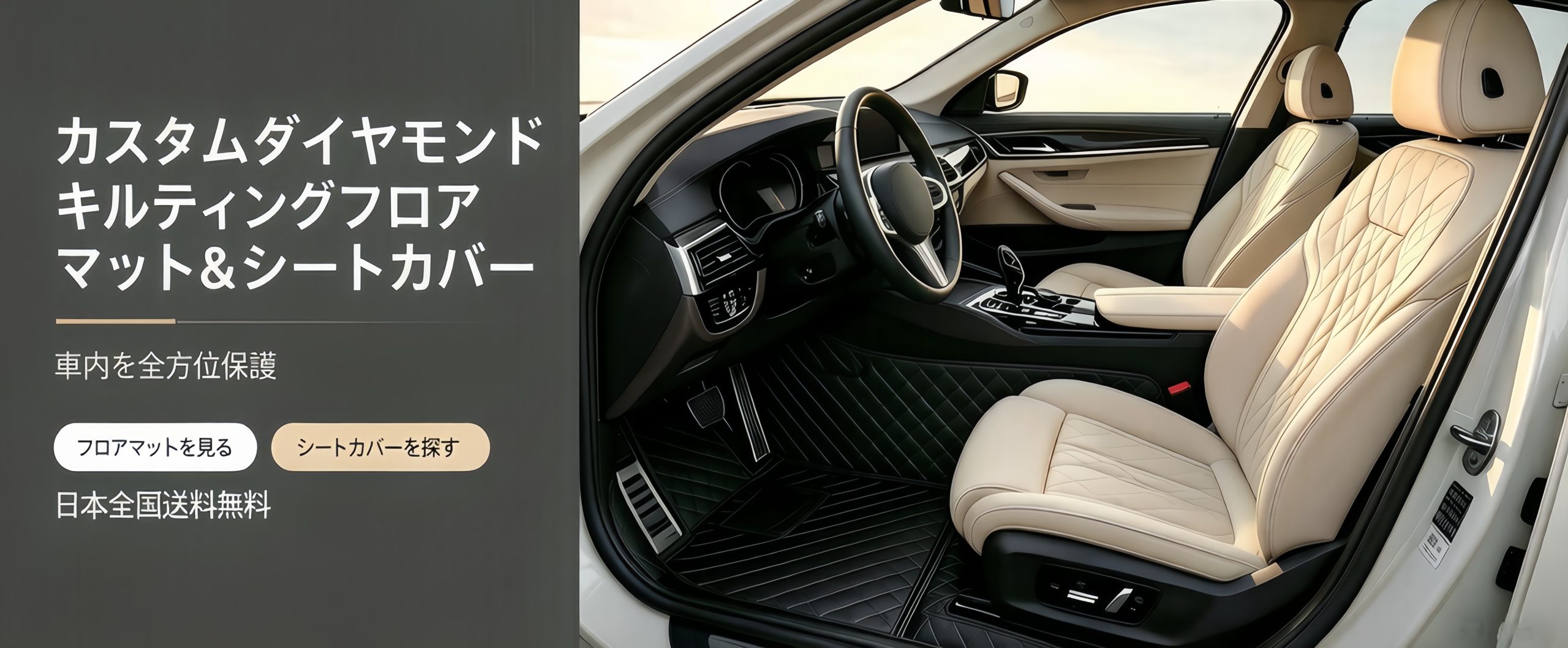 カスタムダイヤモンドキルティング フロアマット＆シートカバー装着イメージ