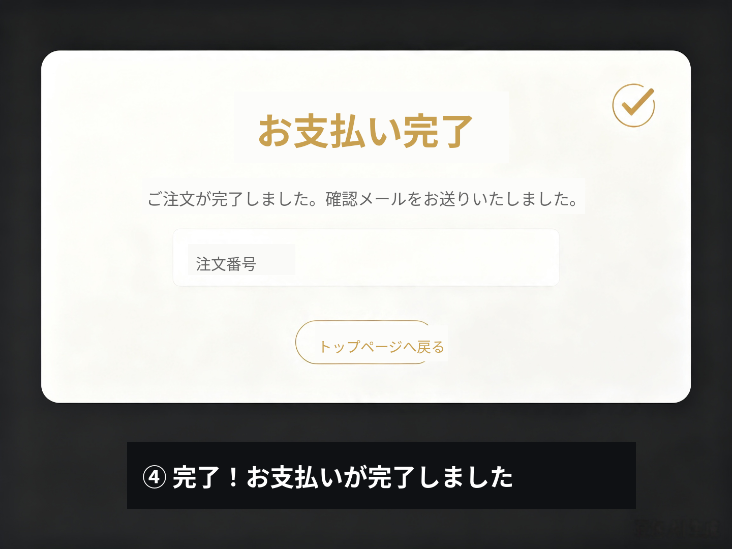 決済完了
