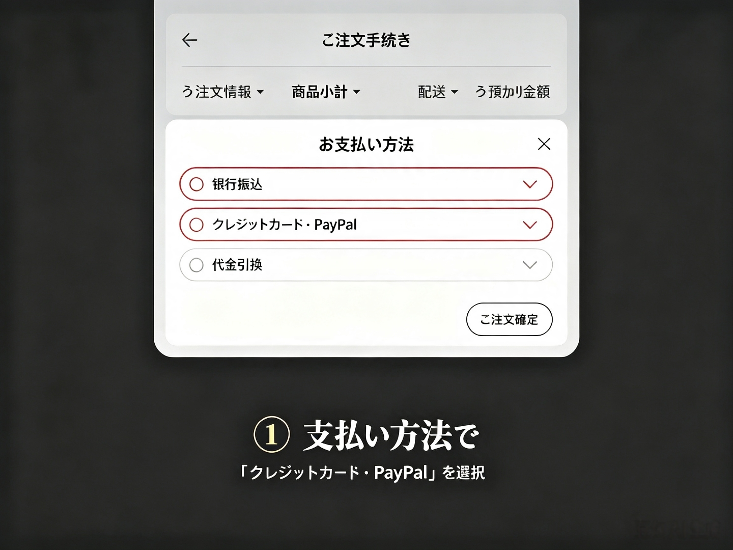 注文手続き画面